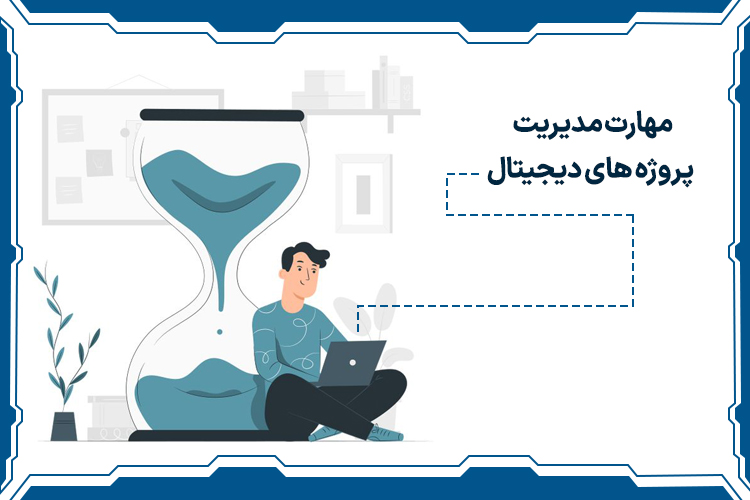 مهارت مدیریت پروژه های دیجیتال